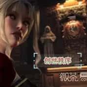 创世秩序 攻略要点 预览图 2