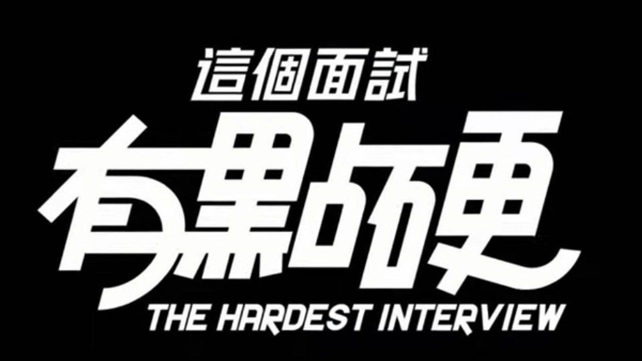 这个面试有点硬 (3) 故事片段 页面配图 7
