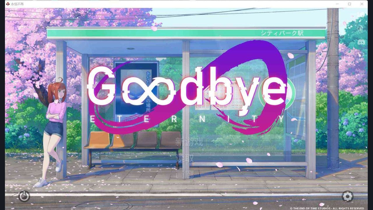 二次人生永恒不再GoodbyeEtern 主线事件 预览图