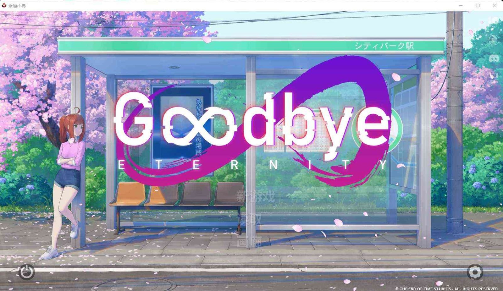 二次人生永恒不再GoodbyeEtern 场景演出 实机截图 6